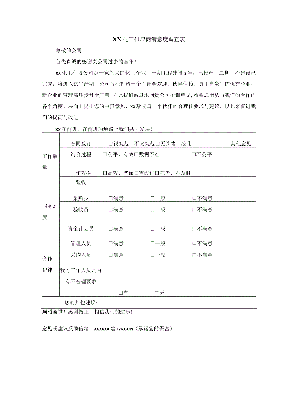 供应商满意度调查表.docx_第1页