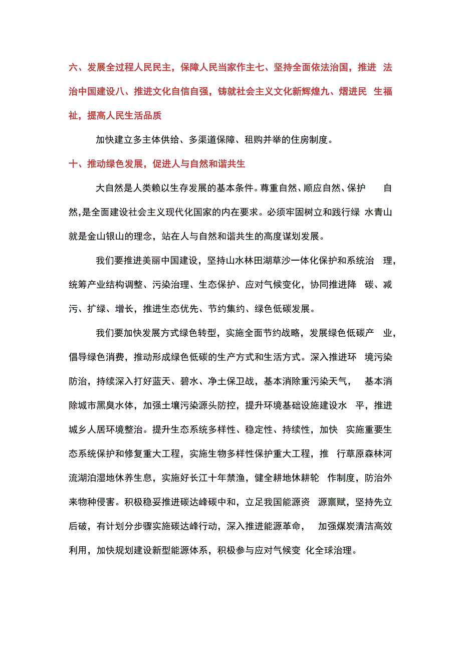 二十大报告中的自然资源要点.docx_第3页