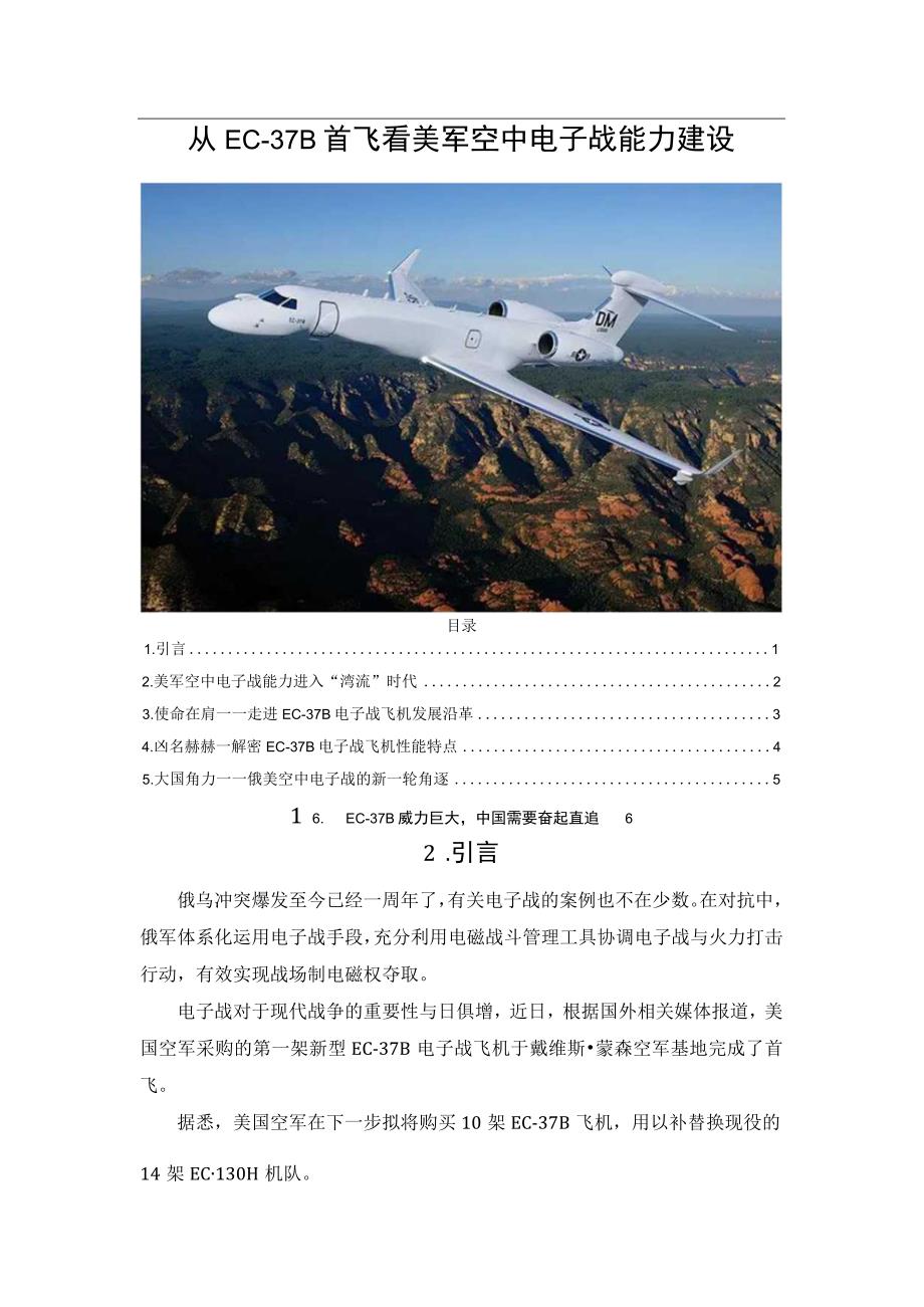 从EC37B首飞看美军空中电子战能力建设.docx_第1页