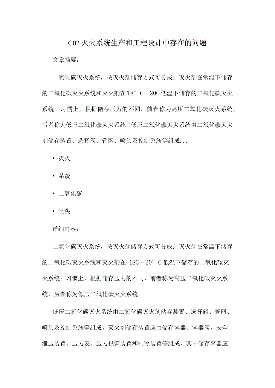 二氧化碳灭火系统生产和工程设计中存在的问题.docx_第1页