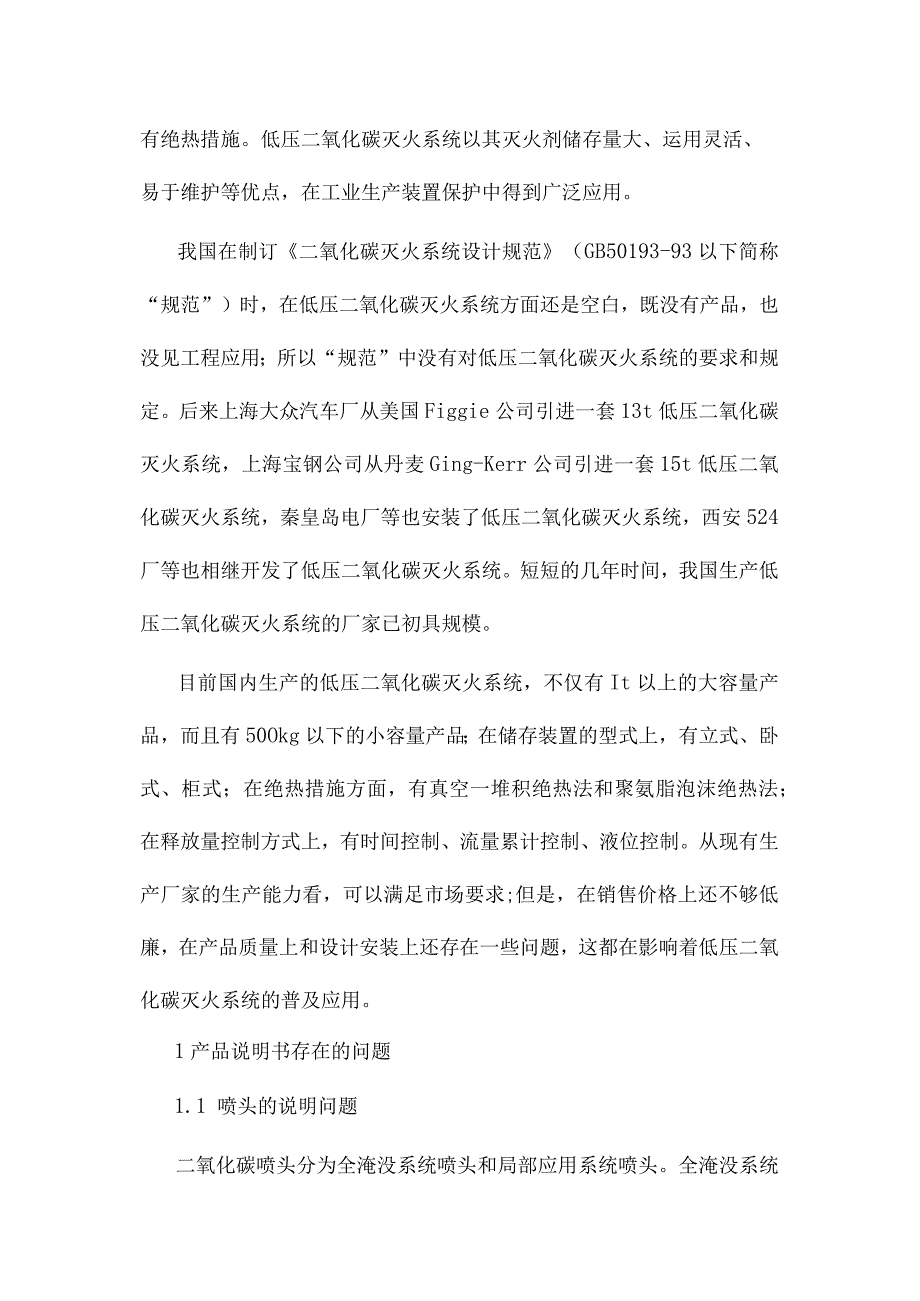 二氧化碳灭火系统生产和工程设计中存在的问题.docx_第2页