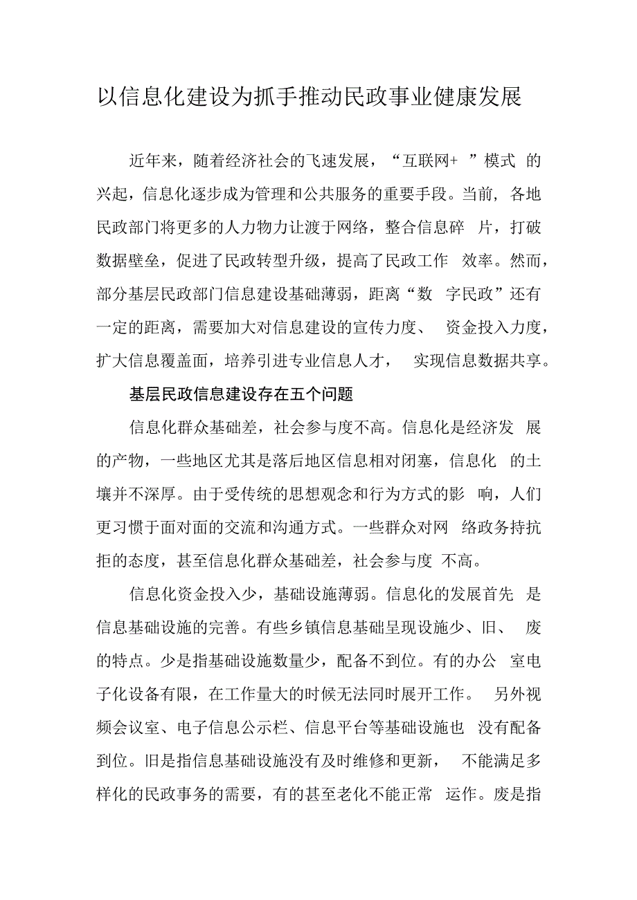 以信息化建设为抓手推动民政事业健康发展.docx_第1页