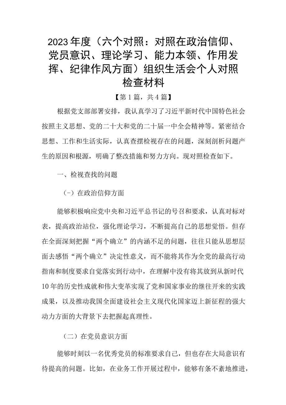 党员干部20232023年组织生活会对照六个方面个人检查剖析发言材料四篇.docx_第1页