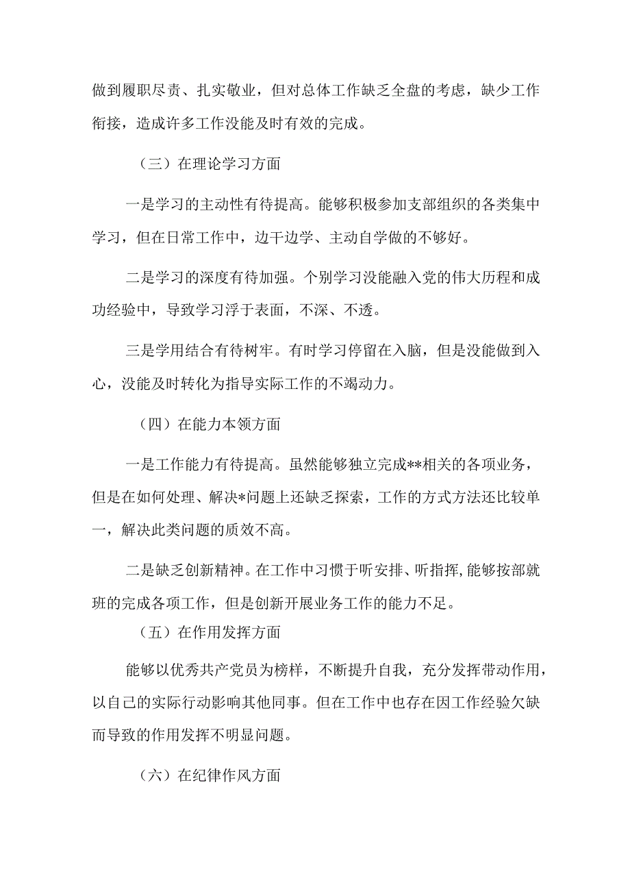 党员干部20232023年组织生活会对照六个方面个人检查剖析发言材料四篇.docx_第2页