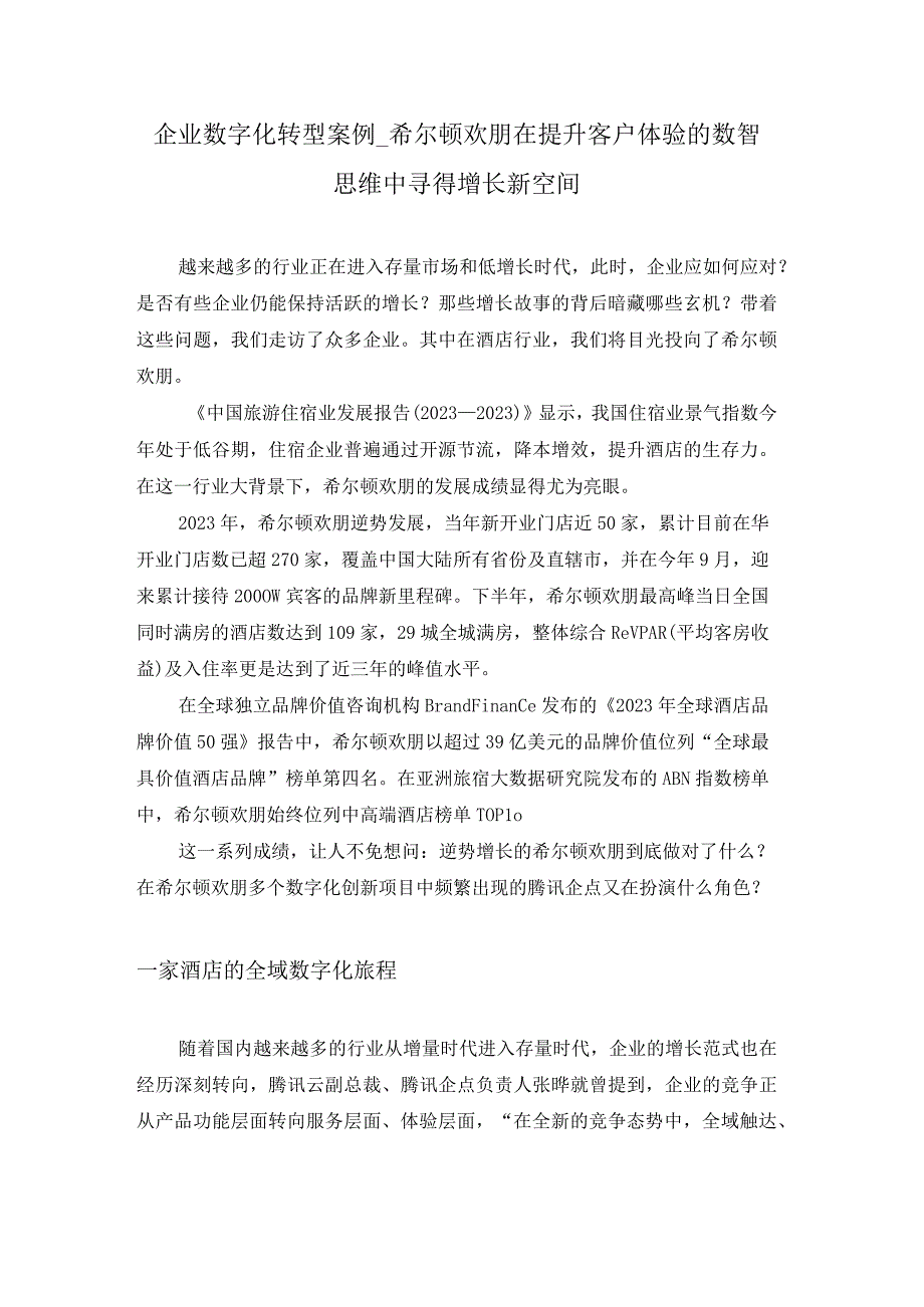 企业数字化转型案例_希尔顿欢朋在提升客户体验的数智思维中寻得增长新空间.docx_第1页