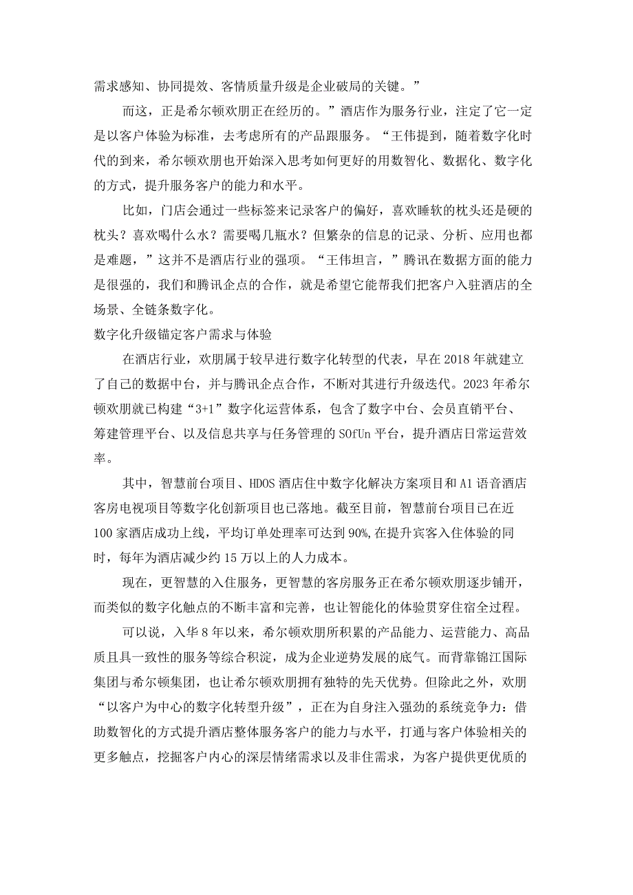 企业数字化转型案例_希尔顿欢朋在提升客户体验的数智思维中寻得增长新空间.docx_第2页