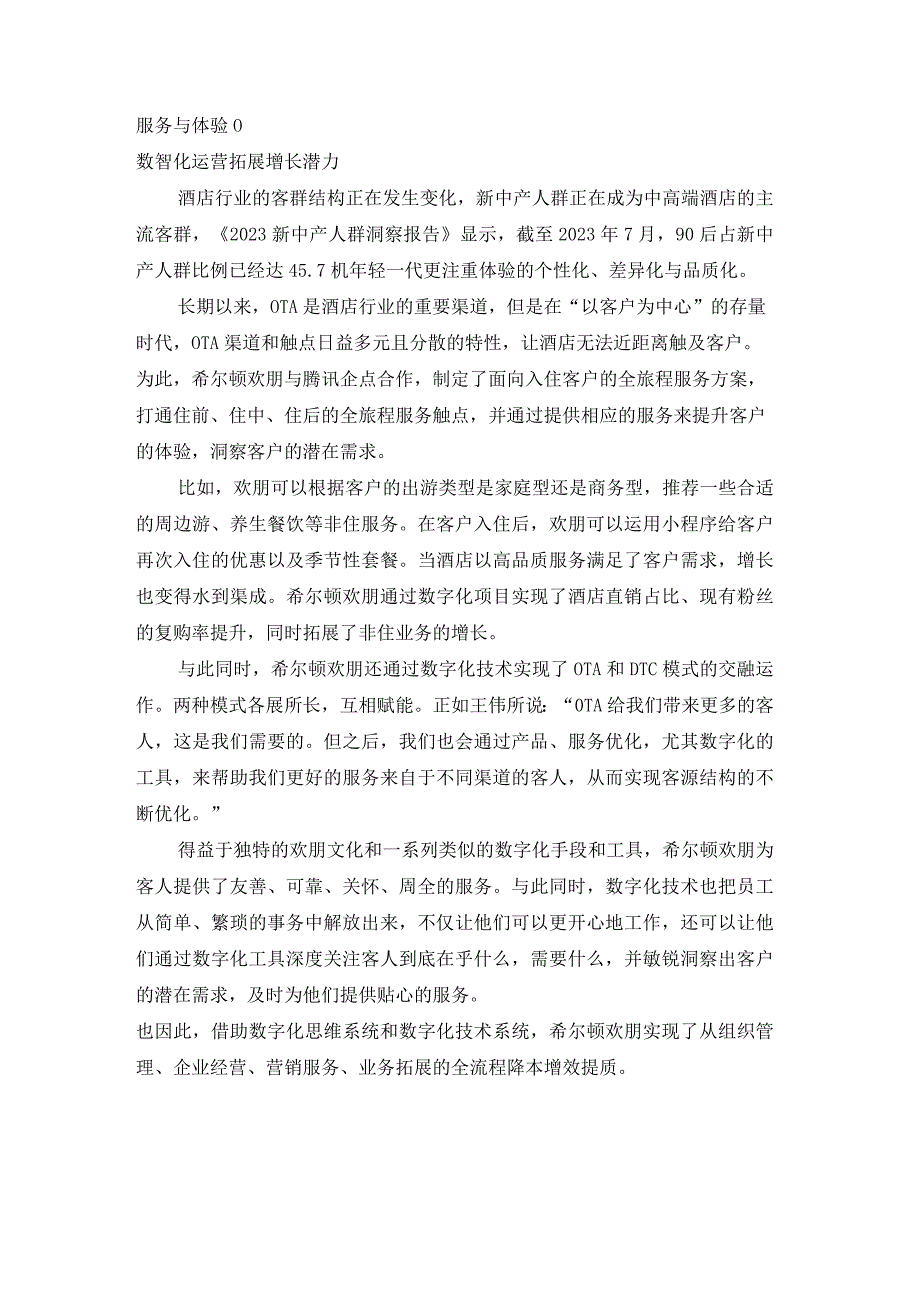 企业数字化转型案例_希尔顿欢朋在提升客户体验的数智思维中寻得增长新空间.docx_第3页