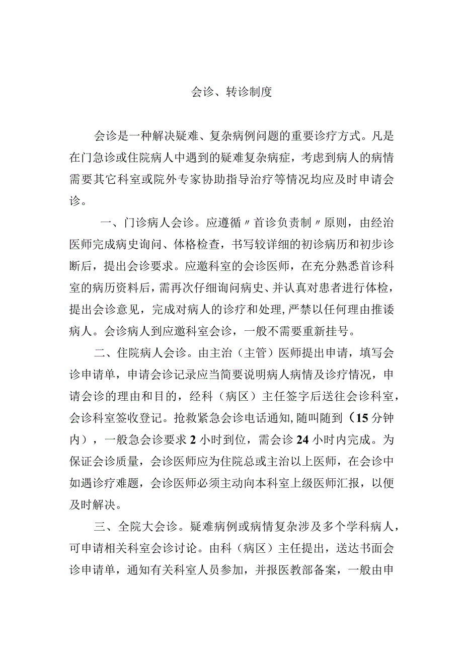 会诊转诊制度.docx_第1页