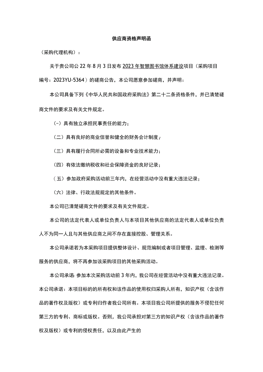 供应商资格声明函.docx_第1页