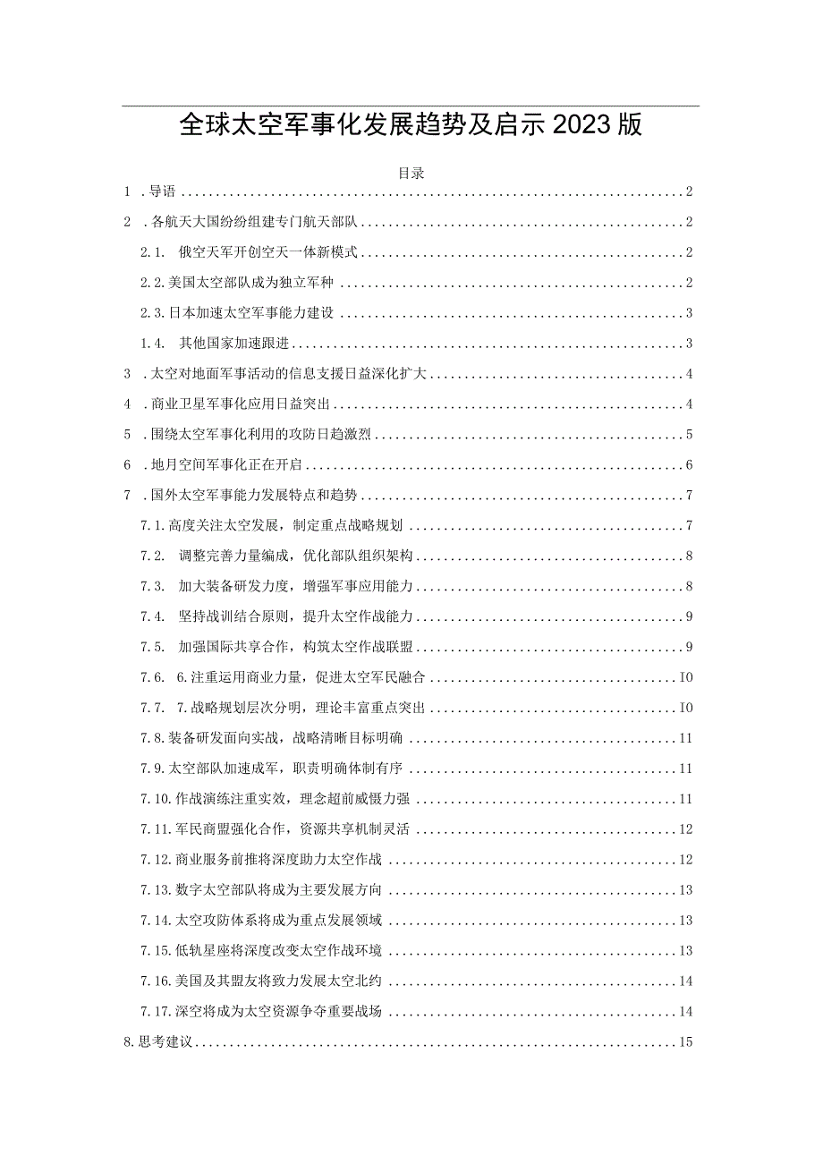 全球太空军事化发展趋势及启示2023版.docx_第1页