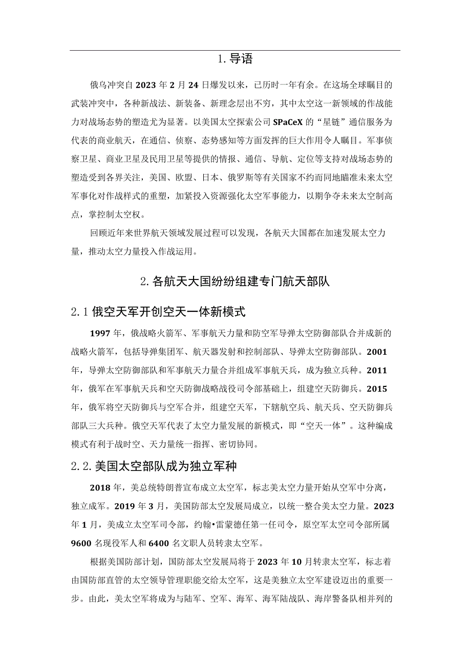 全球太空军事化发展趋势及启示2023版.docx_第2页