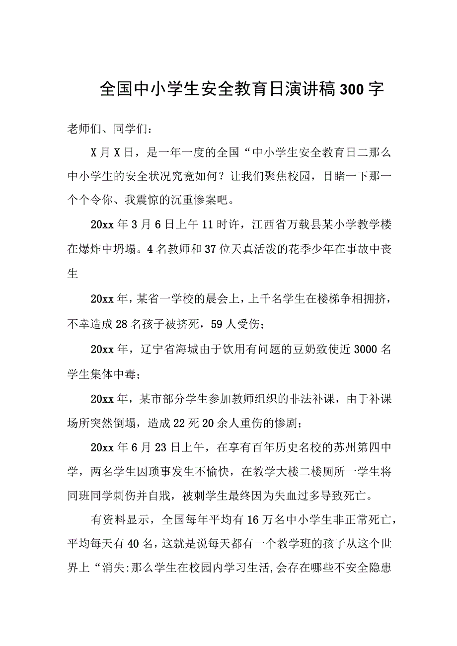 全国中小学生安全教育日演讲稿300字.docx_第1页