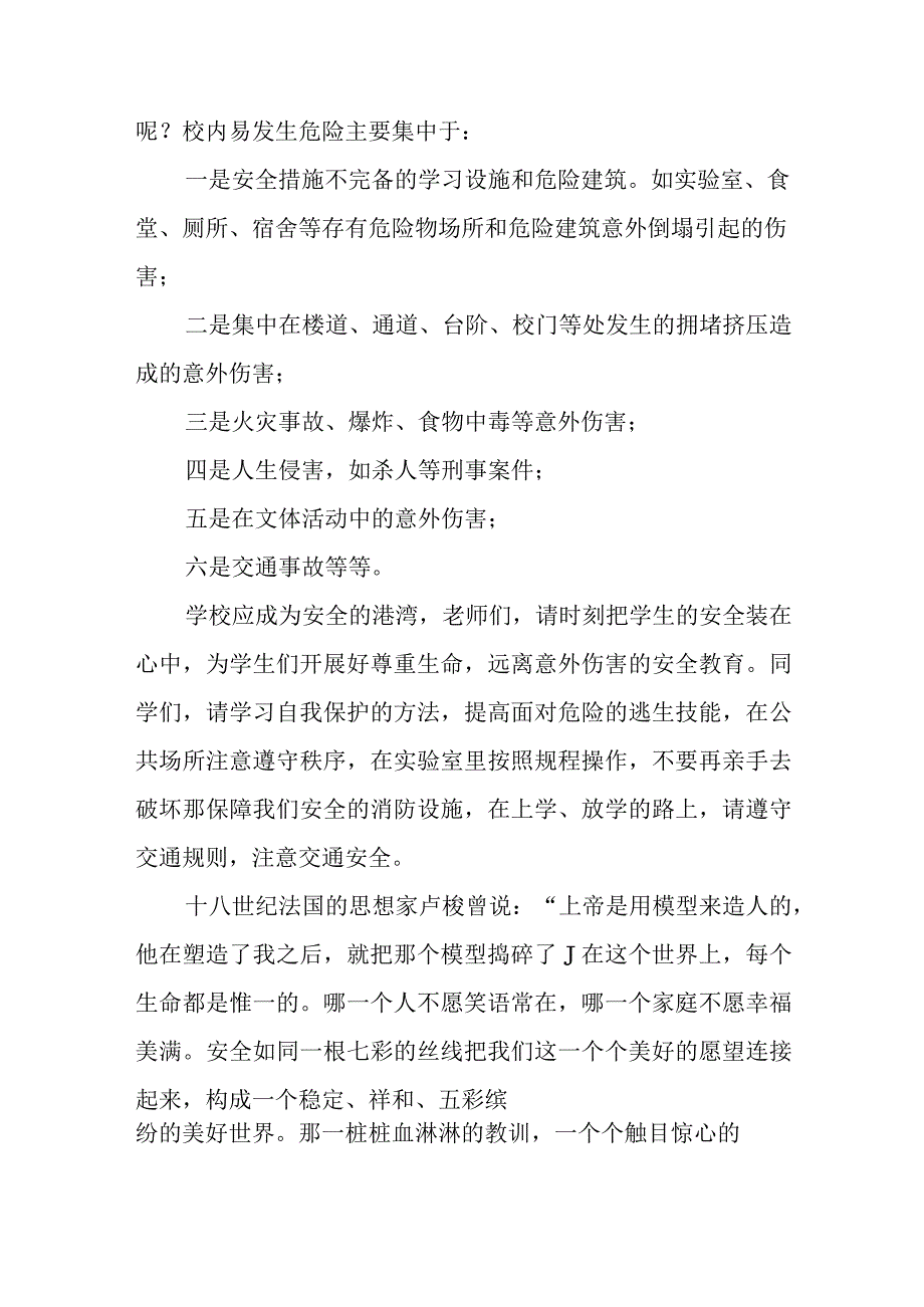 全国中小学生安全教育日演讲稿300字.docx_第2页