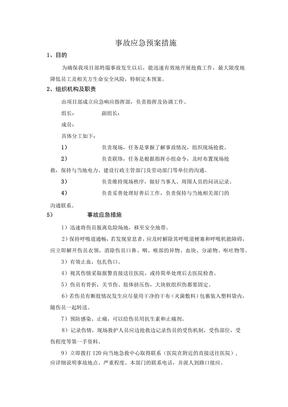 事故应急预案措施.docx_第1页