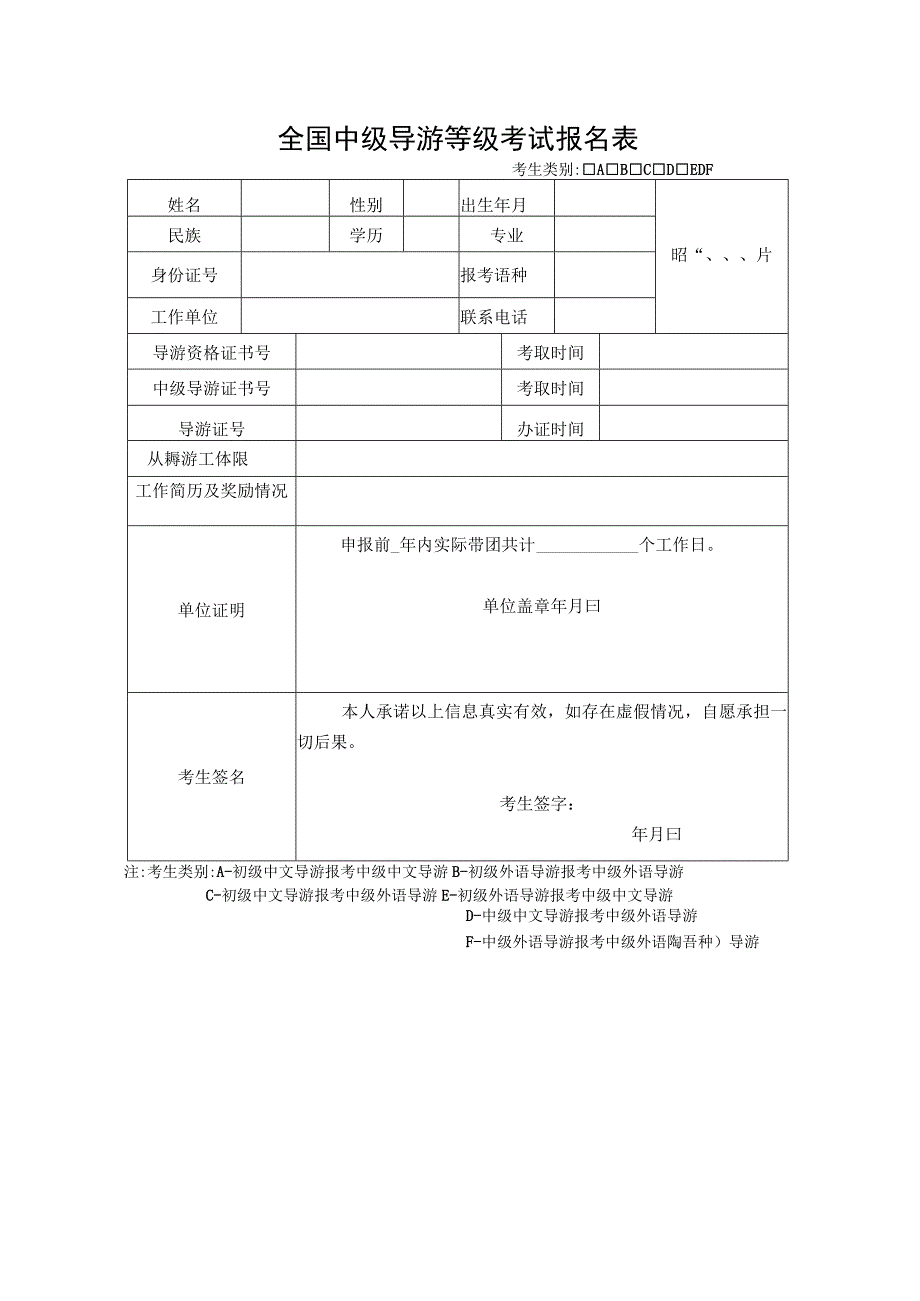 全国中级导游等级考试报名表.docx_第1页