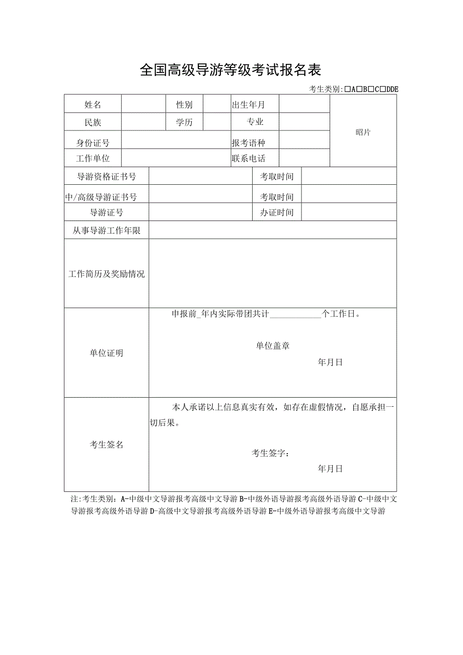 全国中级导游等级考试报名表.docx_第2页