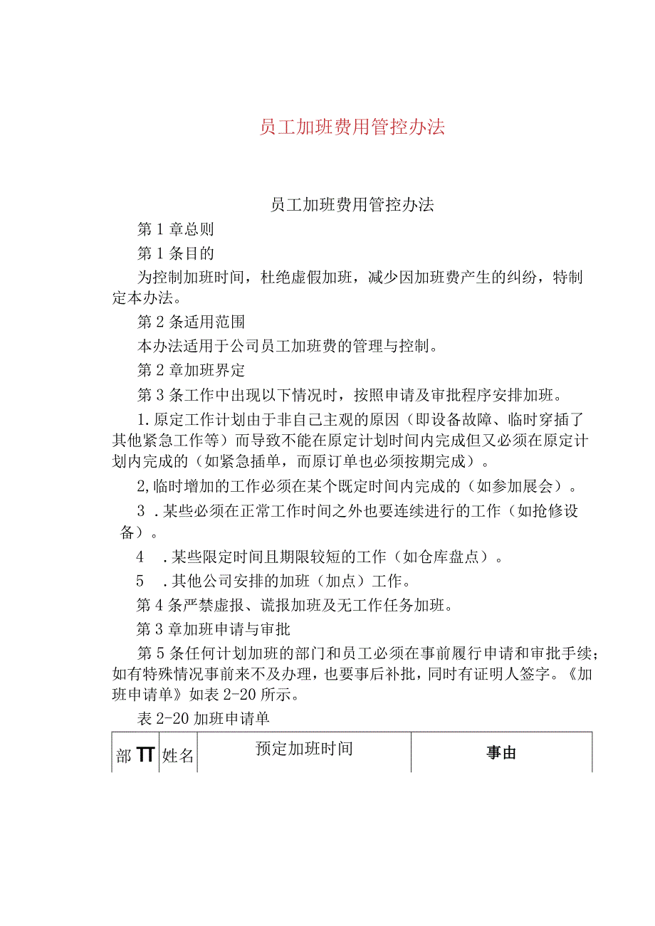 公司企业员工加班费用管控办法.docx_第1页