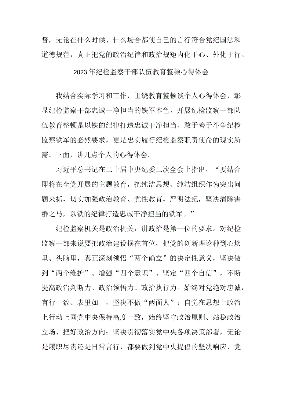 企业2023年纪检监察干部队伍教育整顿心得体会 合计4份.docx_第2页