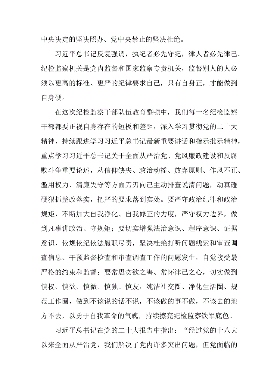 企业2023年纪检监察干部队伍教育整顿心得体会 合计4份.docx_第3页