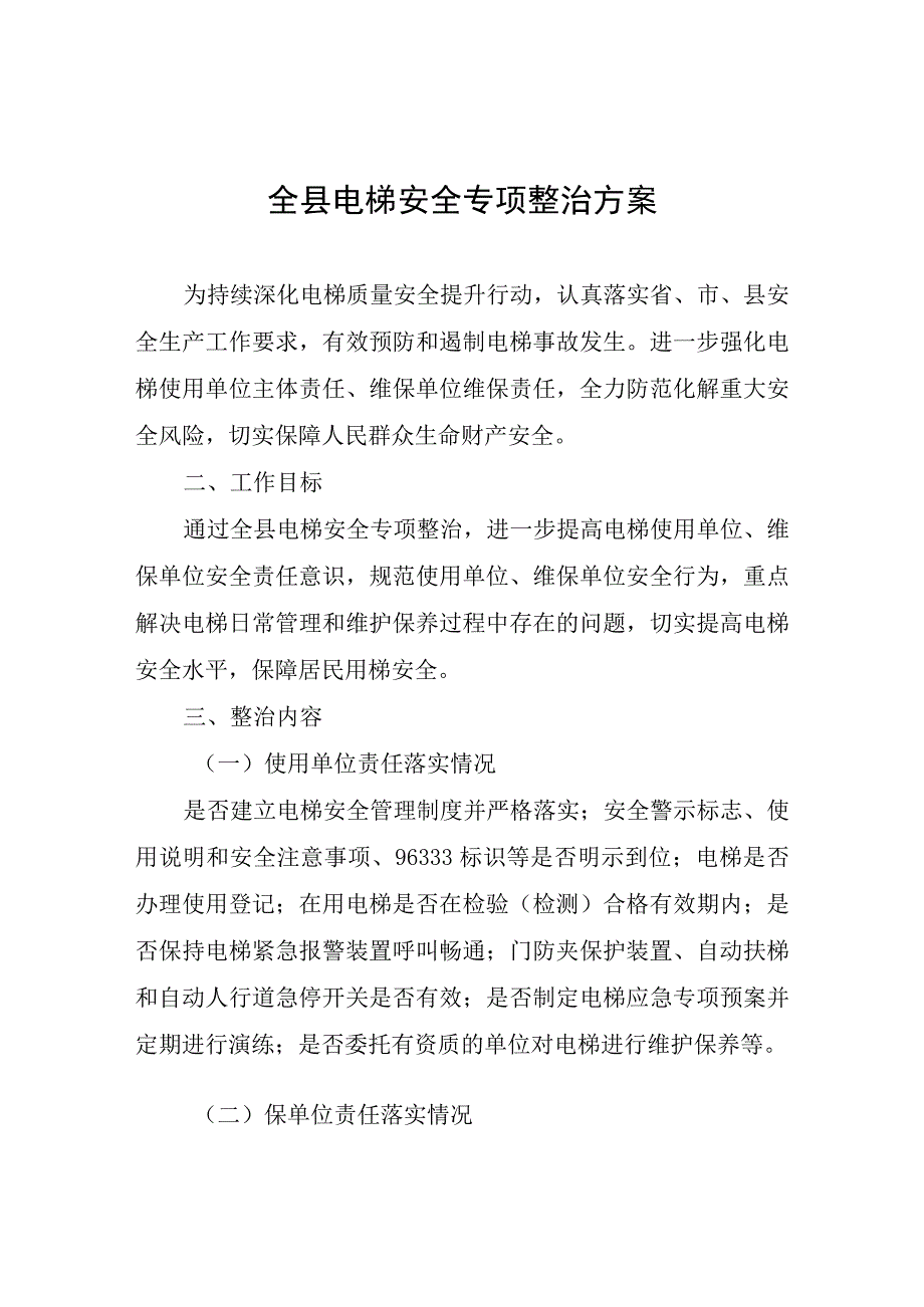 全县电梯安全专项整治方案.docx_第1页