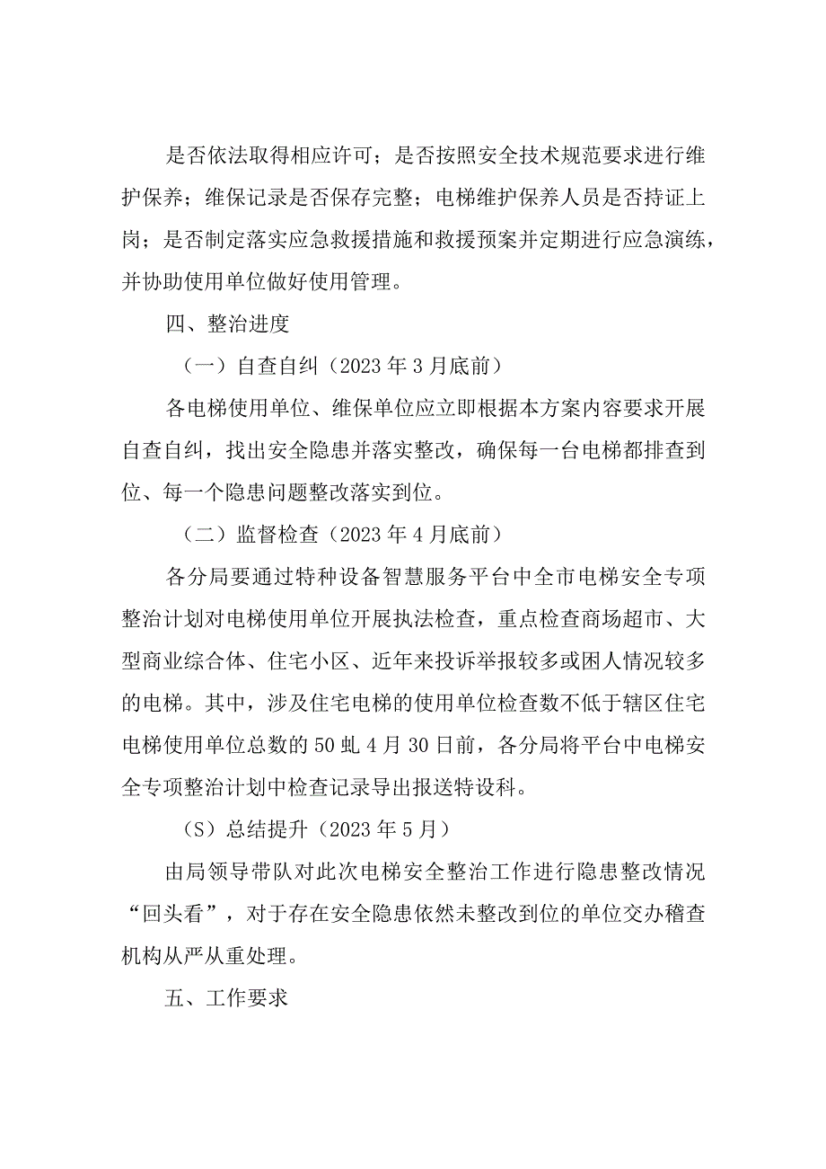 全县电梯安全专项整治方案.docx_第2页