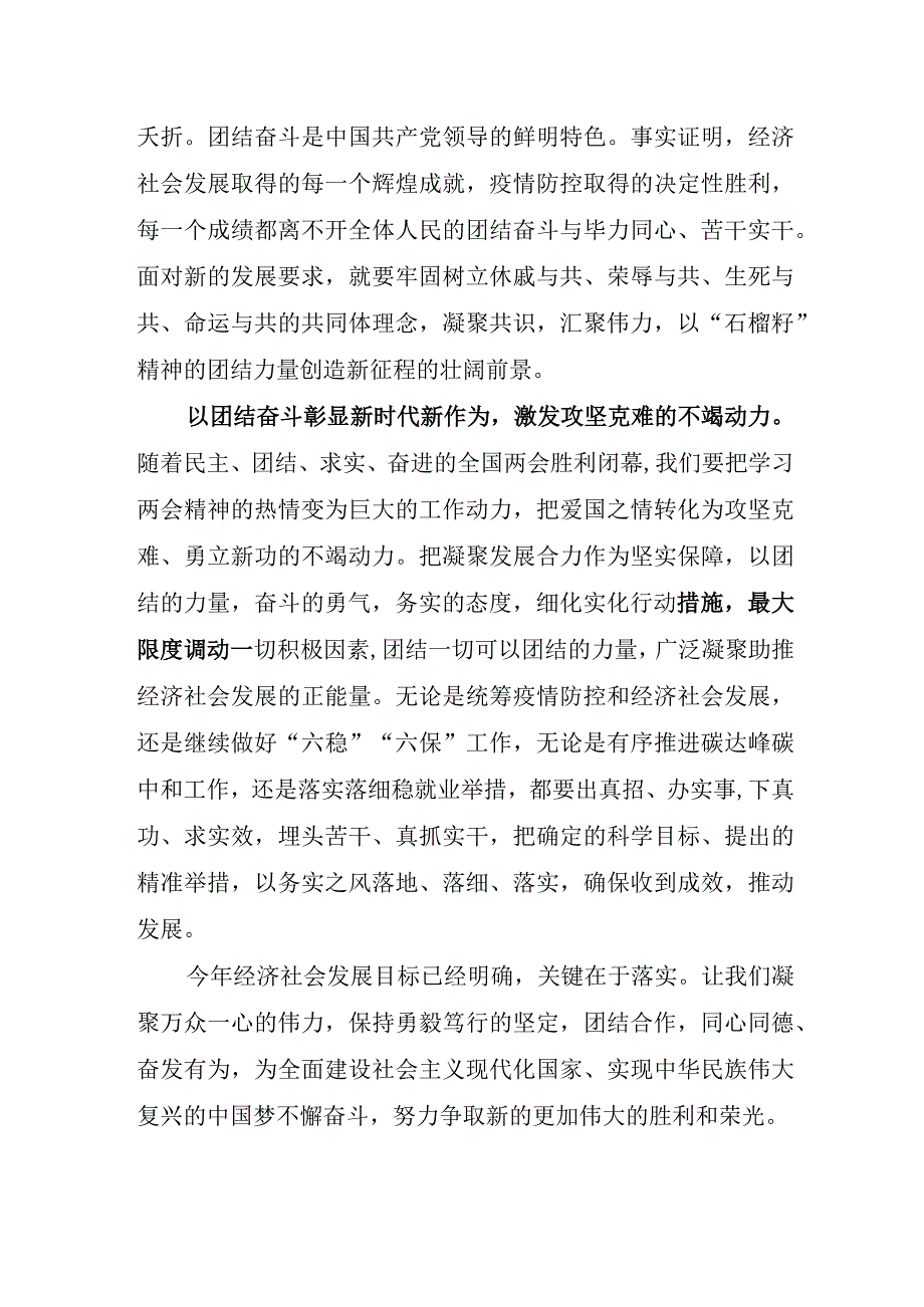 党办：学习贯彻两会精神心得感悟：以团结奋斗书写宏伟蓝图新精彩.docx_第2页