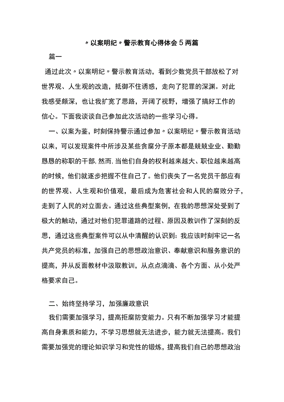 以案明纪警示教育心得体会5两篇.docx_第1页