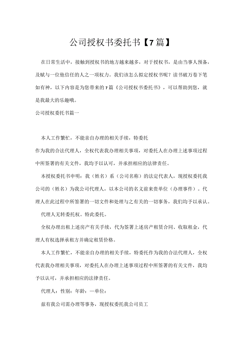 公司授权书委托书7篇.docx_第1页