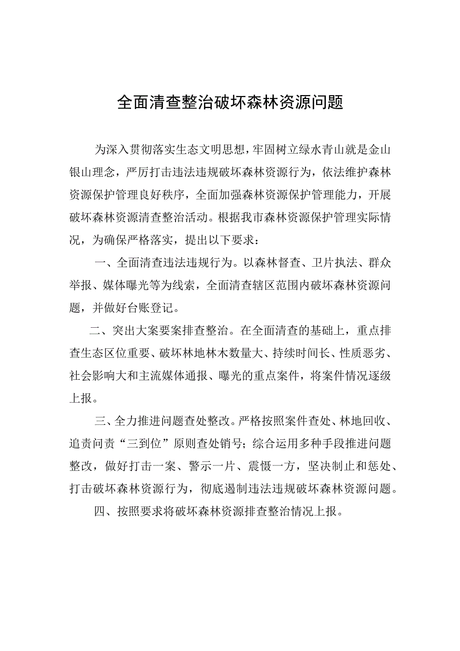 全面清查整治破坏森林资源问题.docx_第1页