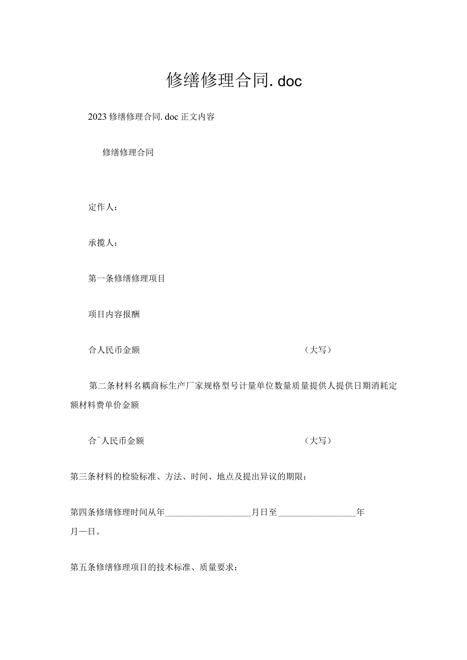 修缮修理合同.docx_第1页