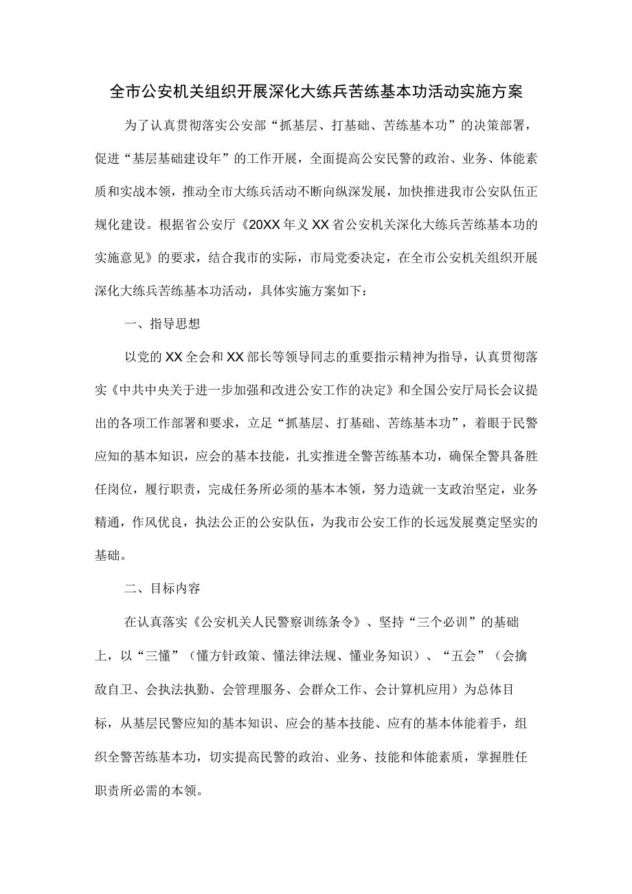 全市公安机关组织开展深化大练兵苦练基本功活动实施方案.docx_第1页