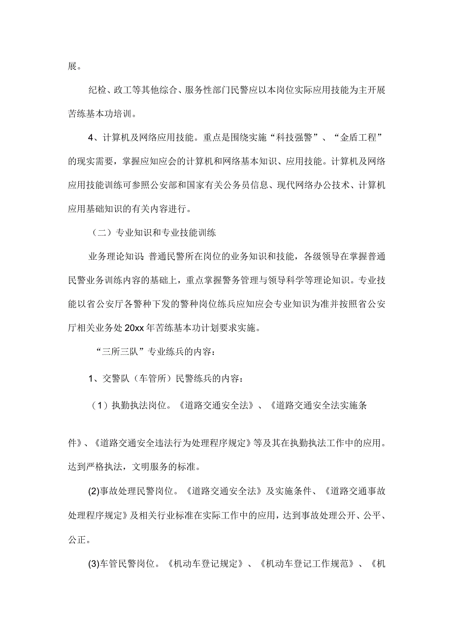 全市公安机关组织开展深化大练兵苦练基本功活动实施方案.docx_第3页