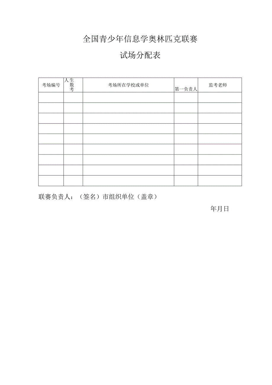 全国青少年信息学奥林匹克联赛试场分配表.docx_第1页