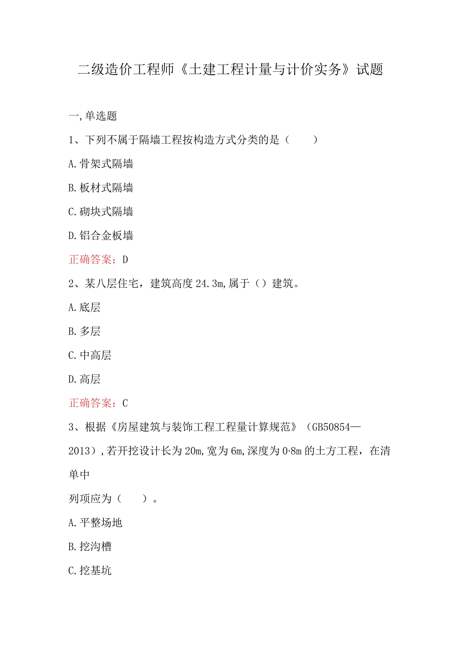 二级造价工程师《土建工程计量与计价实务》试题.docx_第1页