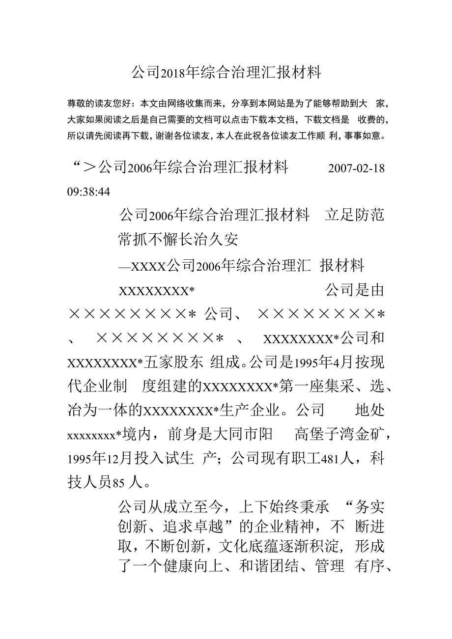 公司18年综合治理汇报材料.docx_第1页