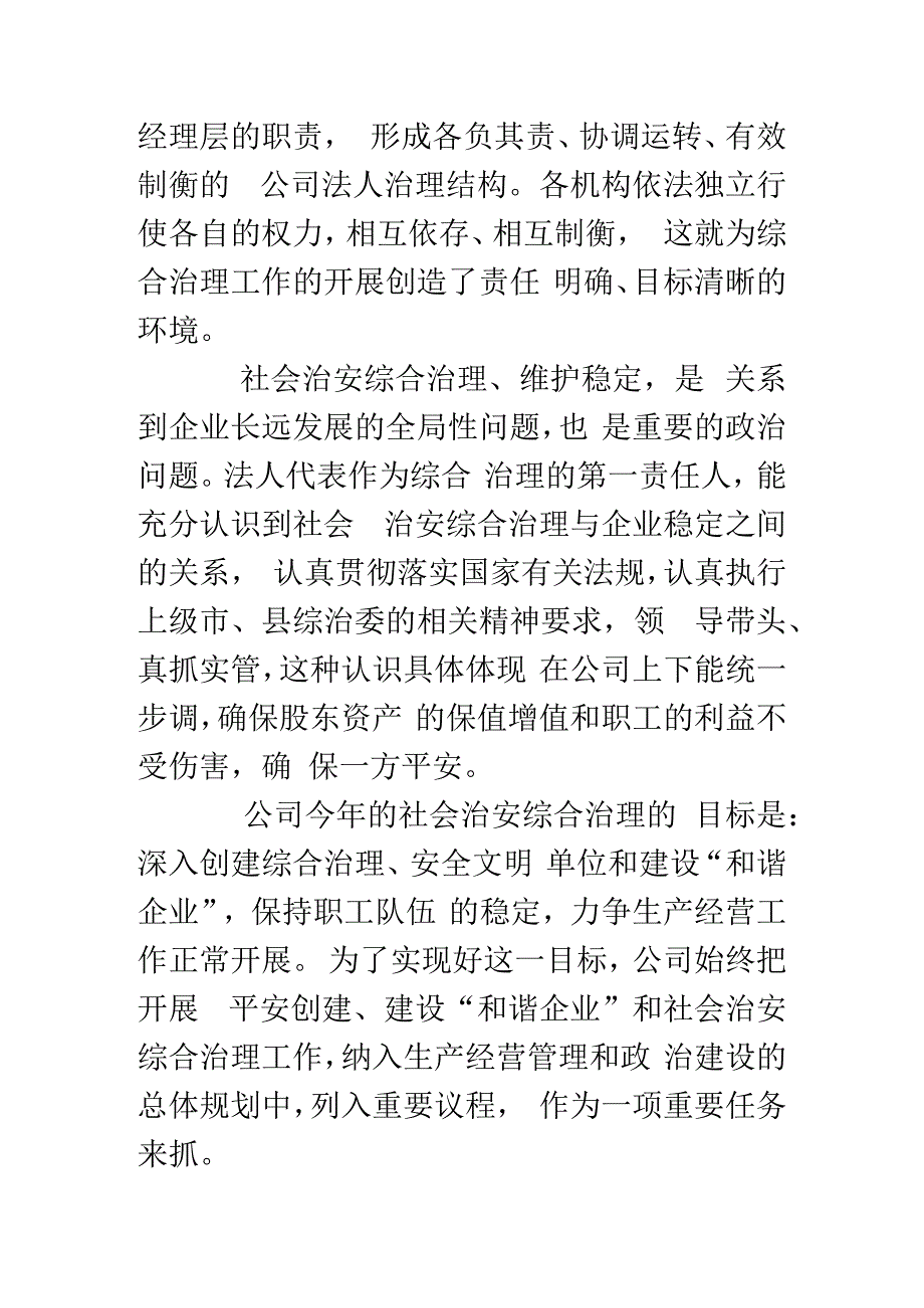 公司18年综合治理汇报材料.docx_第3页