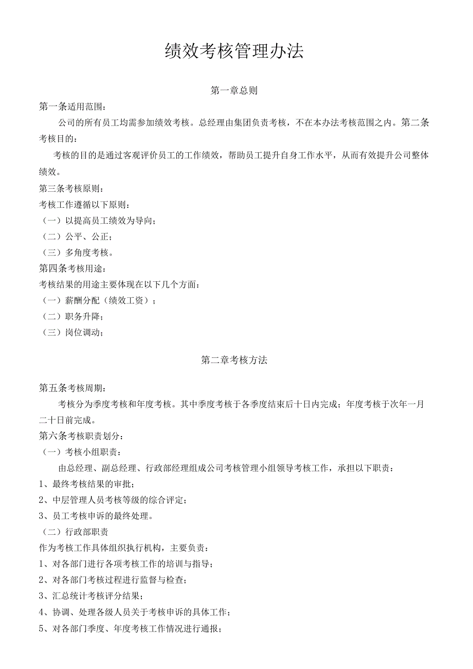 全体员工绩效考核管理办法.docx_第1页