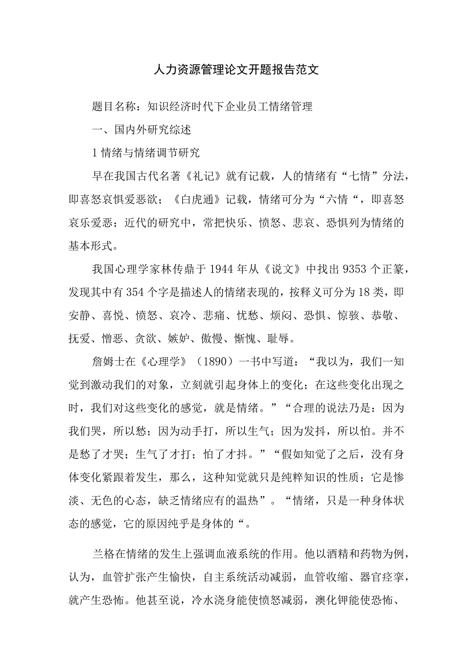 人力资源管理论文开题报告范文.docx_第1页