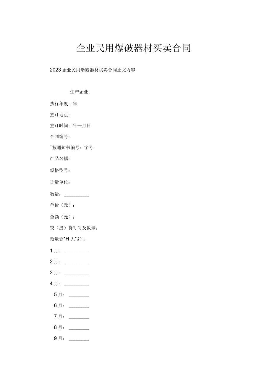 企业民用爆破器材买卖合同.docx_第1页