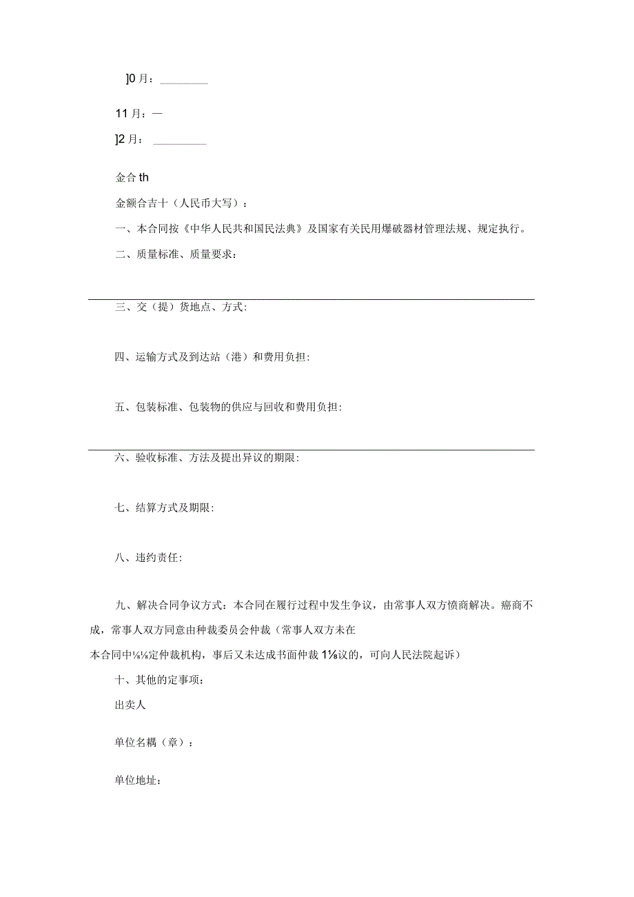 企业民用爆破器材买卖合同.docx_第2页