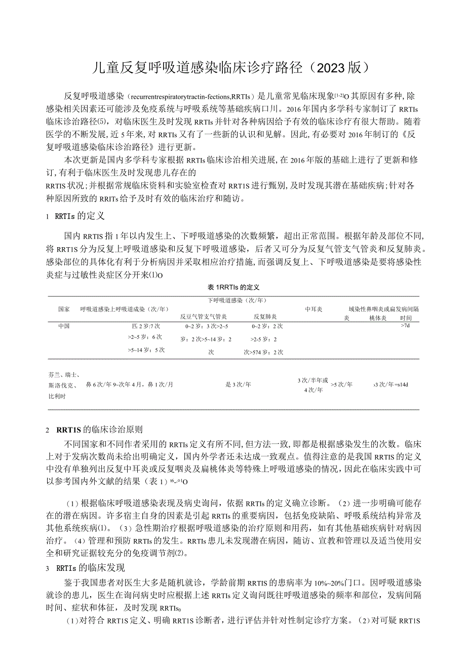 儿童反复呼吸道感染临床诊疗路径( 2023 版).docx_第1页