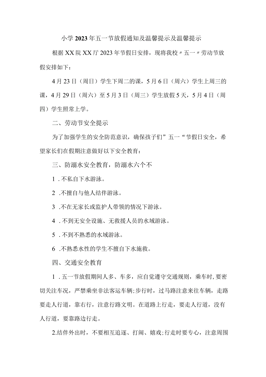 乡镇小学2023年五一劳动节放假通知及温馨提示 合计4份.docx_第1页