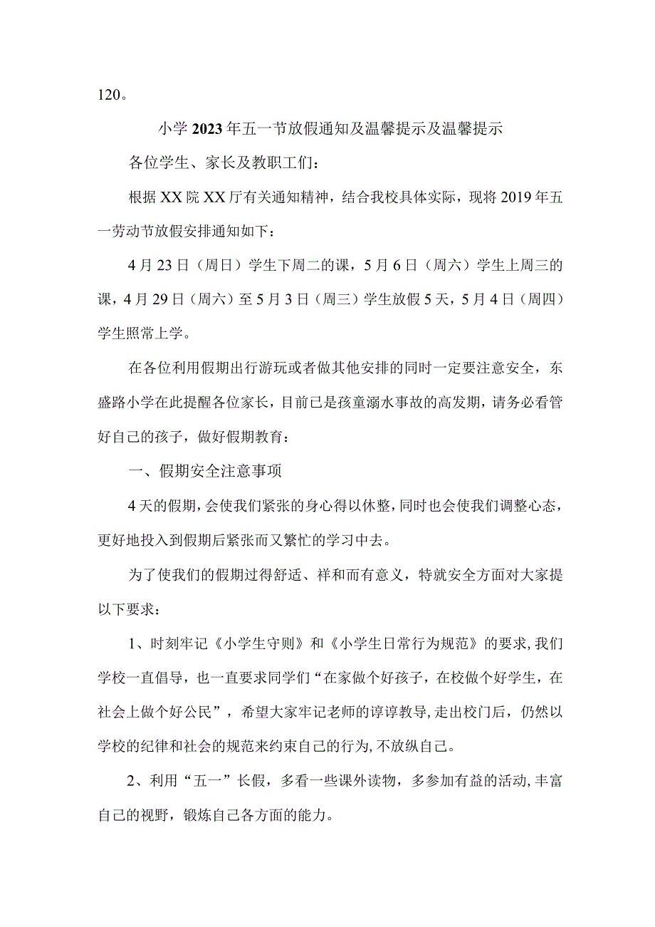 乡镇小学2023年五一劳动节放假通知及温馨提示 合计4份.docx_第3页