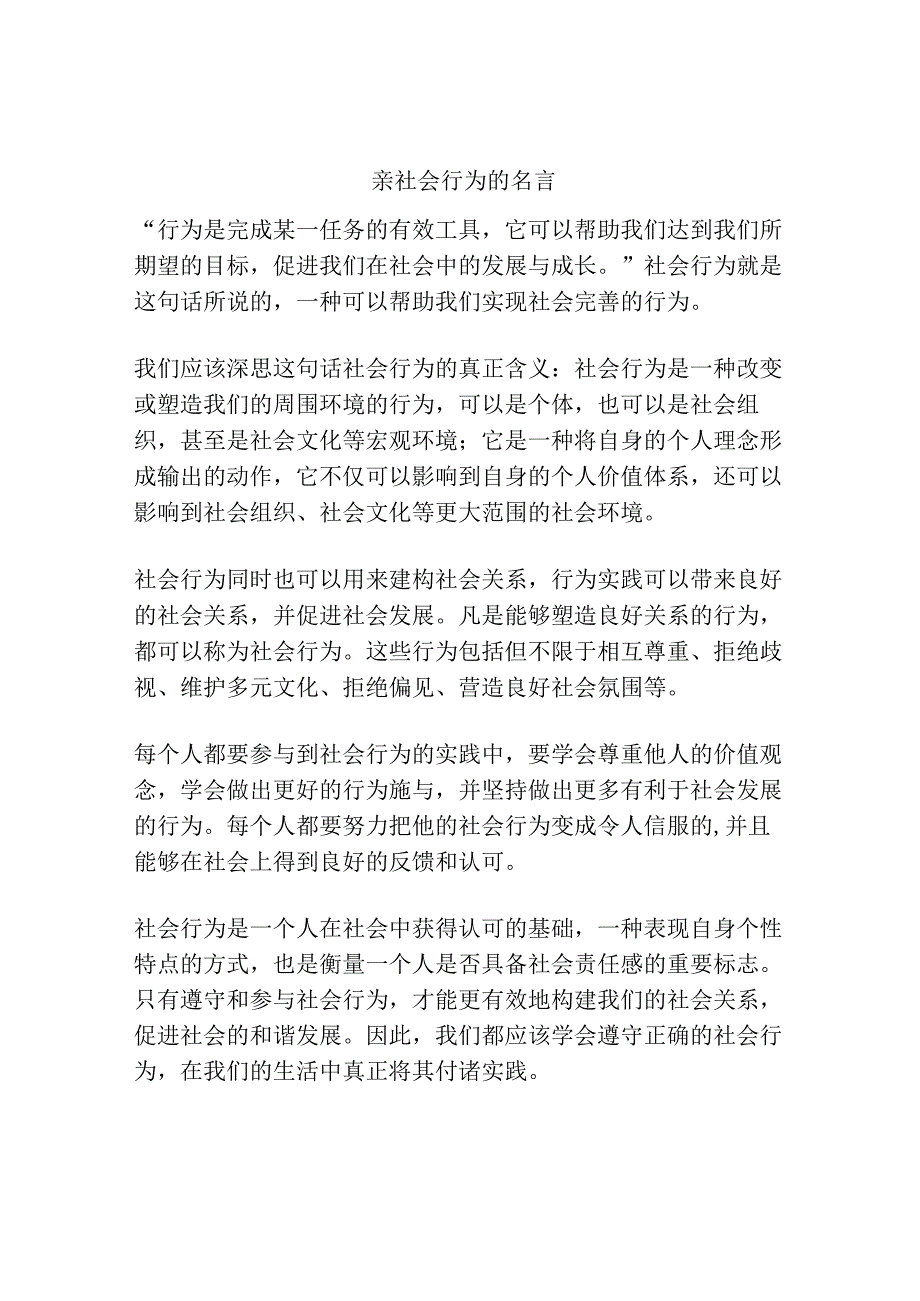 亲社会行为的名言.docx_第1页