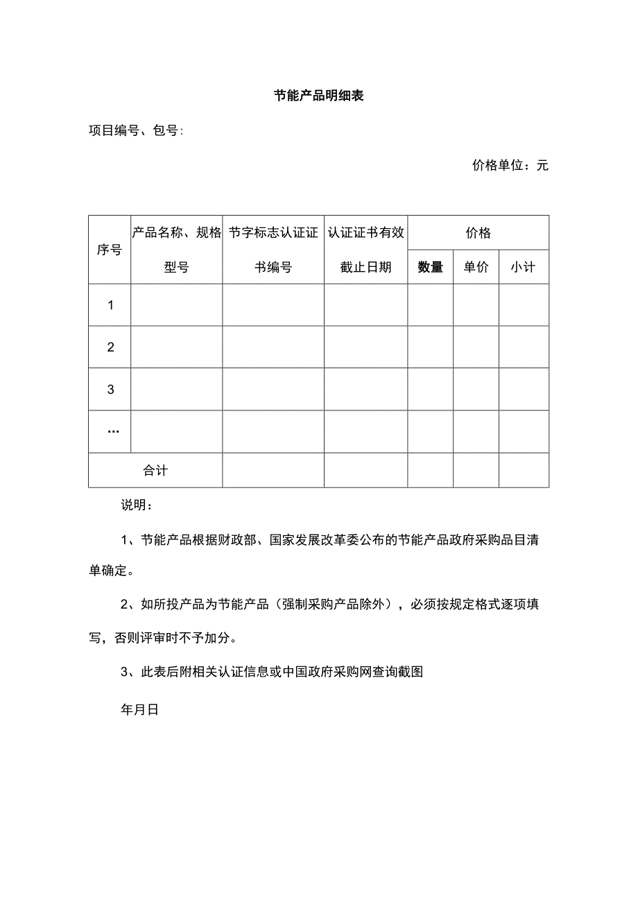 供应商节能产品明细表.docx_第1页