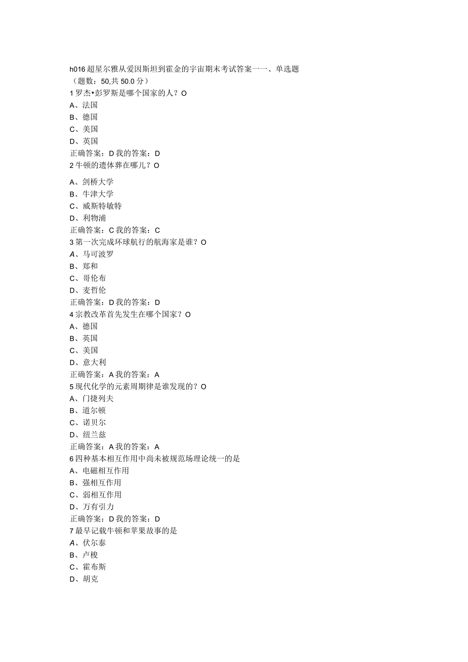 从爱因斯坦到霍金的宇宙期末考试答案.docx_第1页