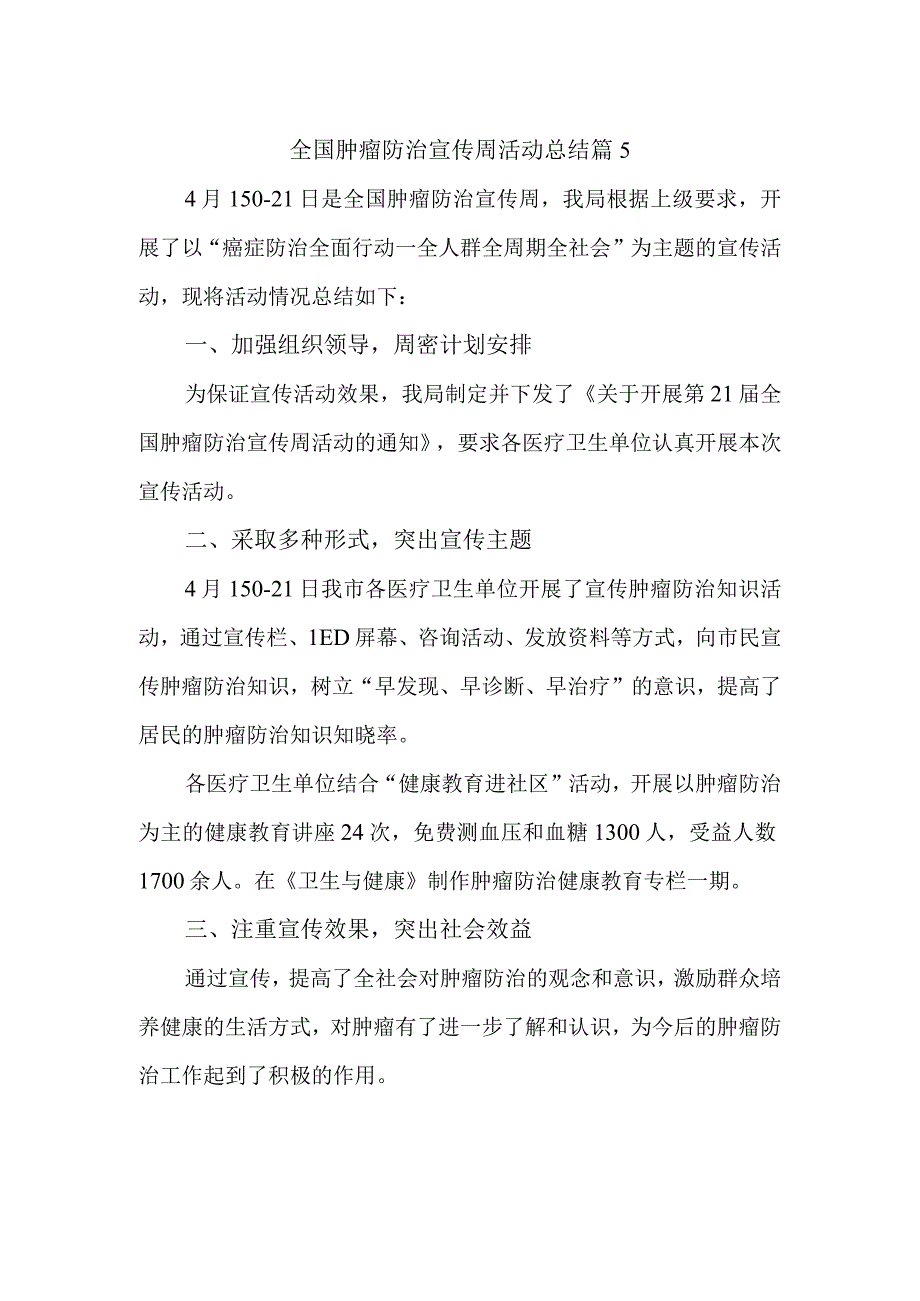 全国肿瘤防治宣传周活动总结 篇5.docx_第1页