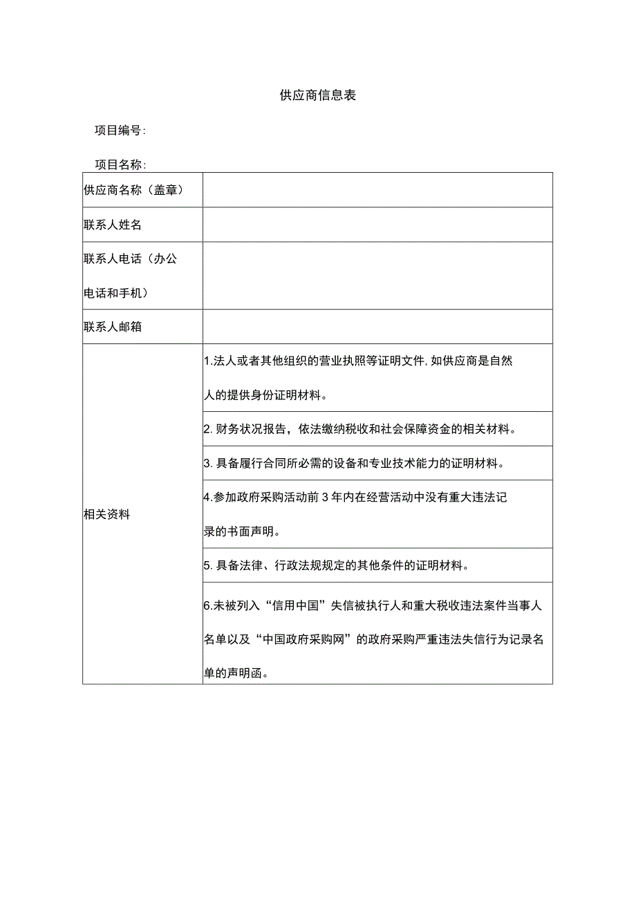 供应商信息表.docx_第1页