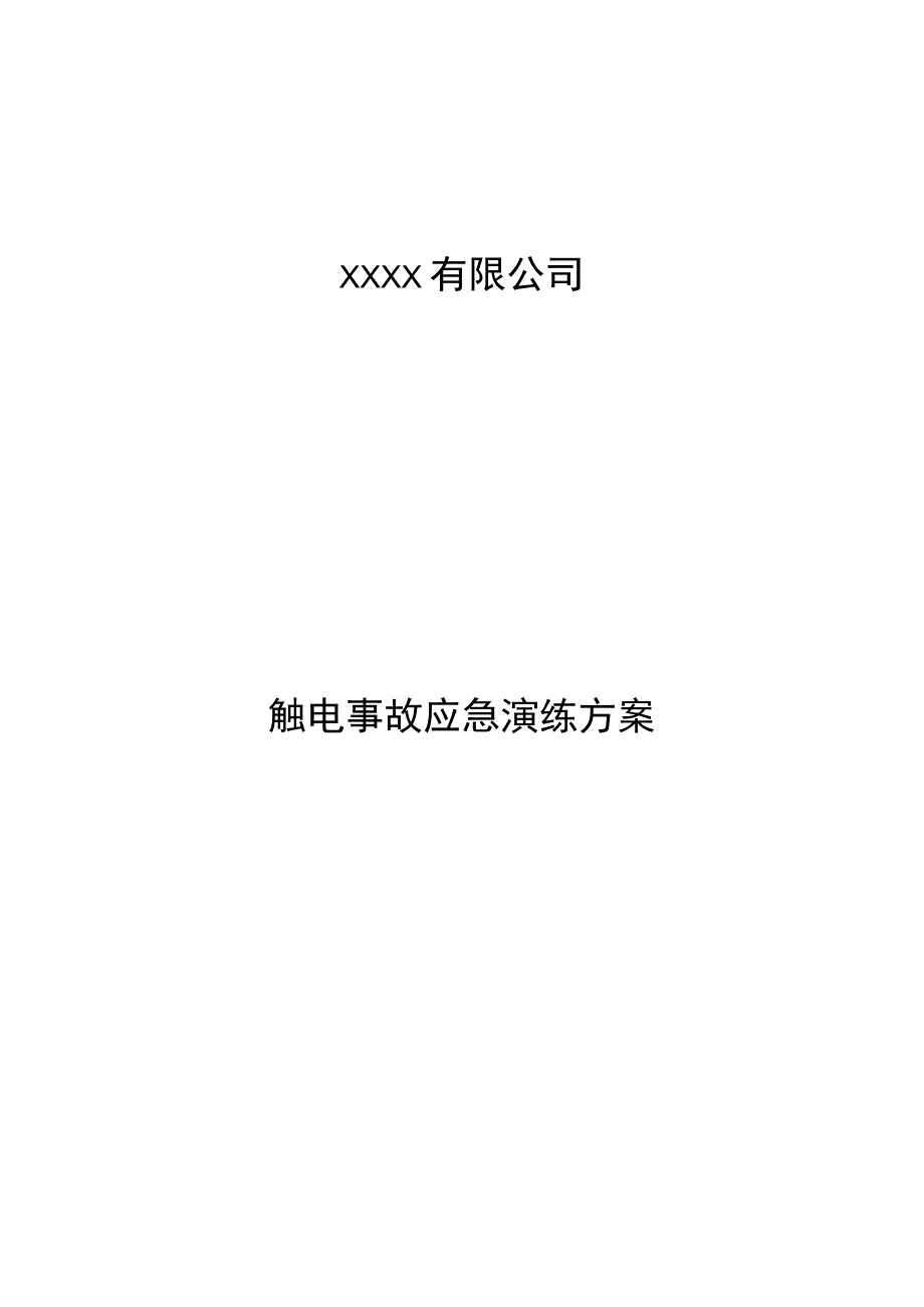 公司触电事故应急演练方案.docx_第1页