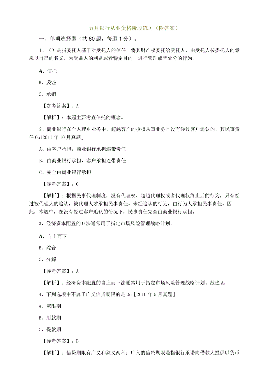 五月银行从业资格阶段练习（附答案）.docx_第1页